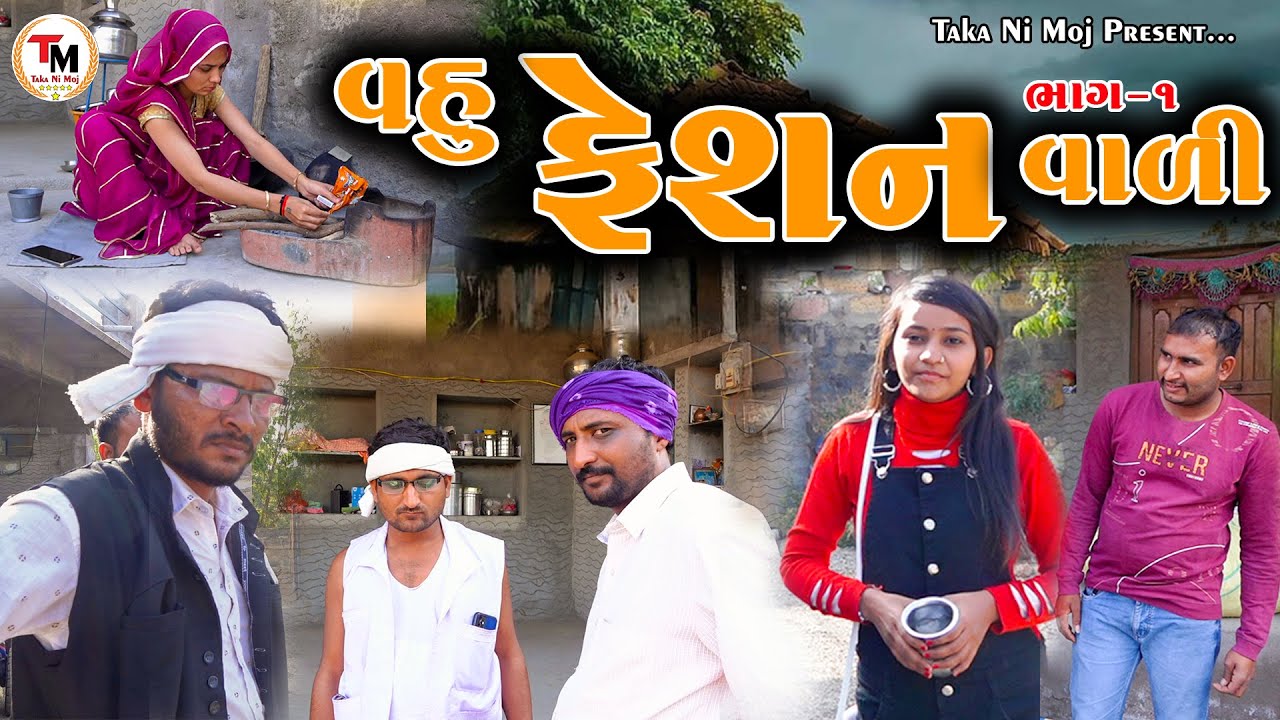 Vahu Fashion Vali || વહુ ફેશન વાળી || Part 1 || Gujarati Video || Taka Ni Moj