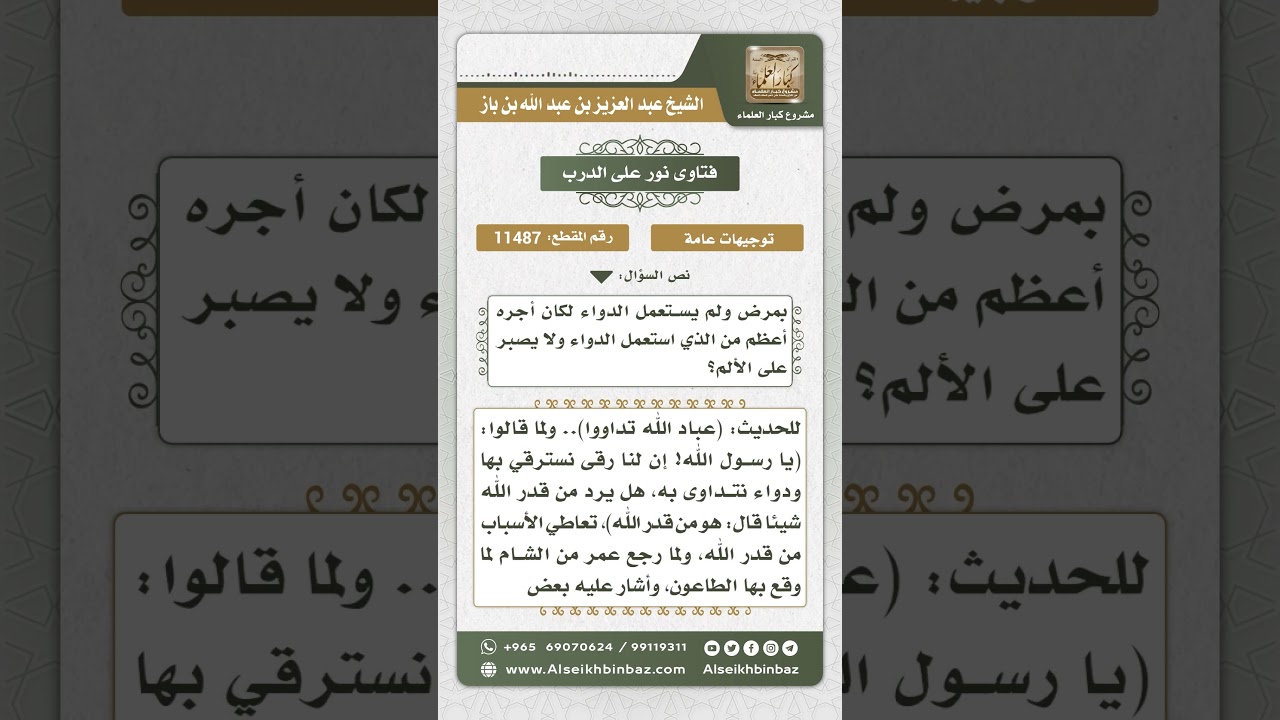11487 - حكم ترك المريض استعمال الدواء توكلاً على الله -  نور على الدرب