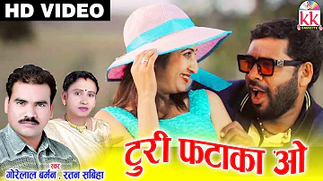 Turi Fataka O | Cg song | Gorelal Barman | Ratan sabiha | New Chhatttisgarhi Video Geet