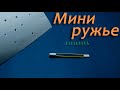 Как сделать МИНИ РУЖЬЕ из бумаги