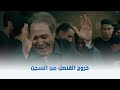 ابن القنصل خروج القنصل من السجن