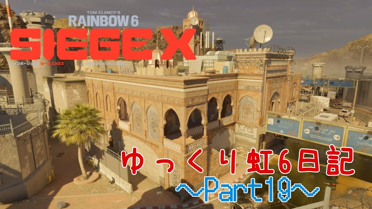 【ゆっくり実況】常に蚊帳の外にいる国境シューティング【レインボーシックス シージX】ゆっくり虹6日記【Part19】