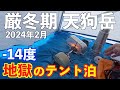 【登山】地獄の厳冬期天狗岳 テント泊1泊2日