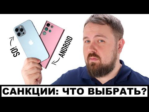 Санкции: какой смартфон выбрать - на iOS или Android чтоб не страдать...