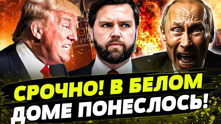 ♦️5 МИНУТ НАЗАД! Трамп ПРОЗРЕЛ! СРОЧНЫЙ ПРИКАЗ из Вашингтона! Вэнс ЖЕСТКО ПРИЖАЛ ПУТИНА! РФ КОНЕЦ