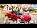 アルファロメオ 4C スパイダー 【試乗レポート】 新車ではもう手に入らない!! アルファ渾身のピュアスポーツの走りはスゴかった!!  4C SPIDER E-CarLife with 五味やすたか