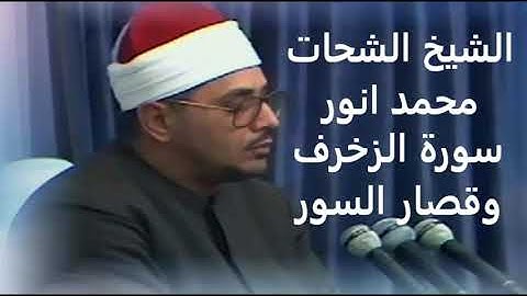 الشيخ الشحات محمد انور- تلاوة رائعة لما تيسر له من سورة الزخرف وقصار السور