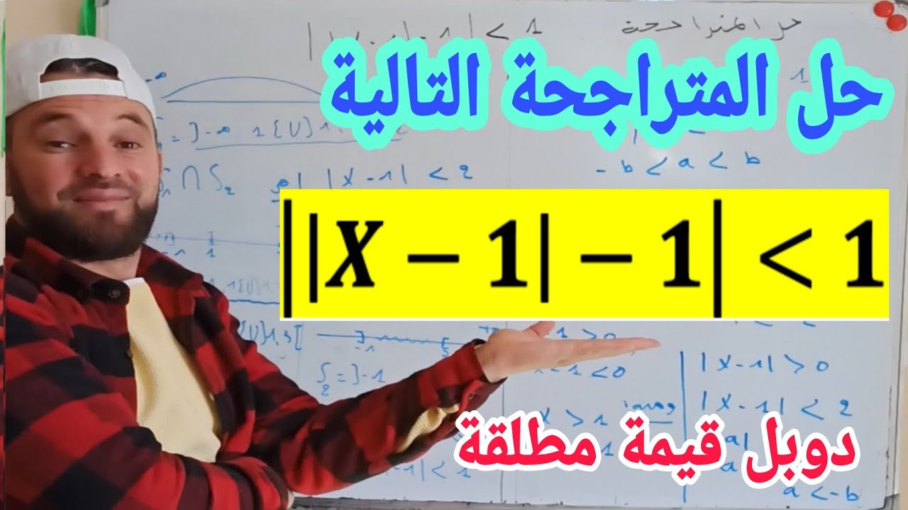مراجعة القيمة المطلقة والمجالات في أصعب الحالات  على الاطلاق بطريقة مبسطة جدا