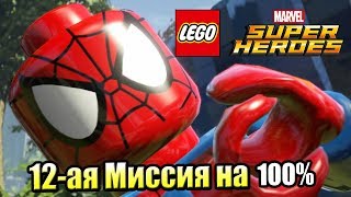 Лего Lego Marvel Super Heroes 44 Хищнический Подъем на 100 PC прохождение часть 44