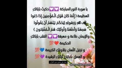 مشاعر وفوائد والحب في سور القرآن الكريم الحب لسورة النور #القرآن_نور_للقلوب_وشفاء_للصدور