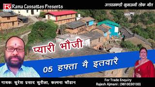 हफ्ता में इतवारै # Hafta Mein Itware # Uttarakhand Kumauoni # Suresh Prasad Surila # Kalpana Chuhan