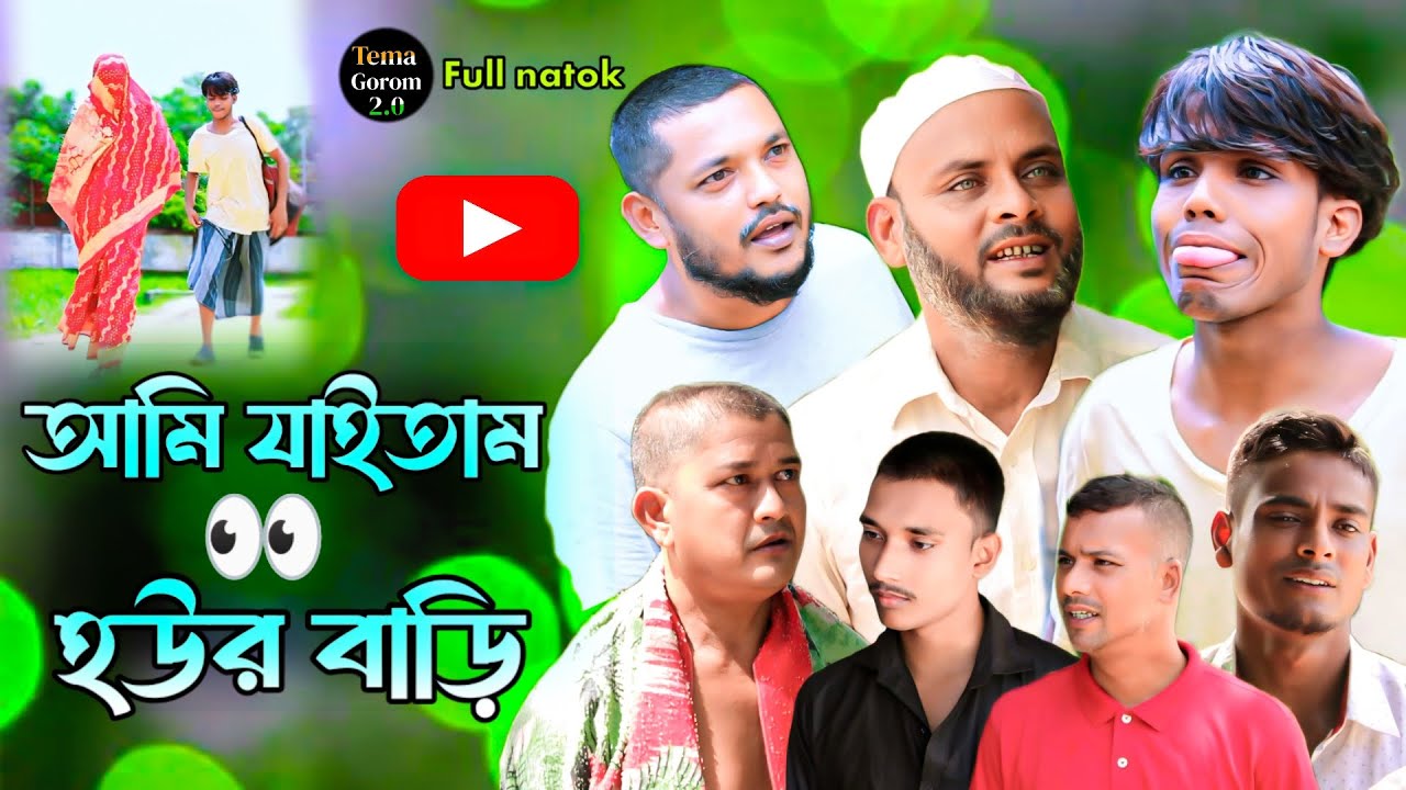 আমি যাইতাম হউর বাড়ি/সিলেটি আঞ্চলিক নাটক