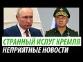 Странный испуг Кремля. Неприятные новости для Путина