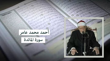 سورة المائدة - أحمد محمد عامر