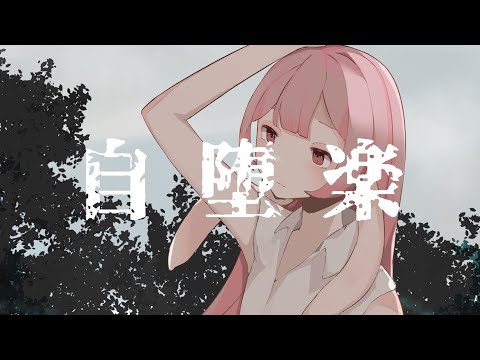 【UTAUcover】自堕落【UTAU音源配布】