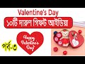 10 AWESOME Valentine's Day Budget Gift Ideas Love Box Part-3 । ভ্যালেন্টাইন্স ডে গিফট আইডিয়া