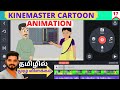 How to make cartoon animation in kinemaster for beginners in tamil  make animation on android  ios