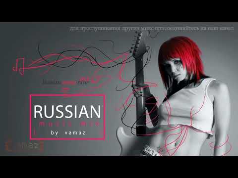 Russian music mix 2017 / Русская Музыка 2017
