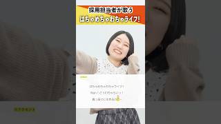 【採用担当者が歌う】はちゃめちゃわちゃライフ! / FRUITS ZIPPER【シアーミュージック人事部 小林優奈】#shorts