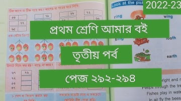 Class 1# Amar Boi #Part 3 # page 292-294 # প্রথম শ্রেণি/ আমার বই/তৃতীয় পর্ব/পেজ ২৯২-২৯৪/2022