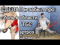 Сделал и на 10 лет забыл про боль в области тазобедренного сустава. Теперь хоть в балет.