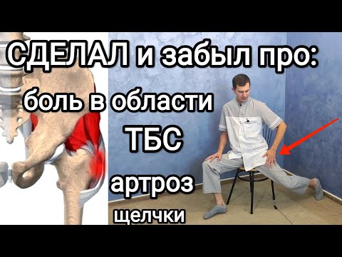 Сделал И На 10 Лет Забыл Про Боль В Области Тазобедренного Сустава. Теперь Хоть В Балет.