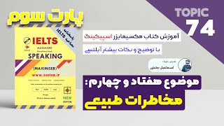 Speaking Part 3 | TOPIC 74: Natural Disasters | IELTS Speaking Part 3 Maximizer: Natural Disasters