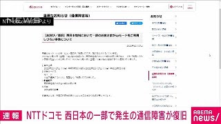 【速報】NTTドコモ　西日本の一部地域で発生の通信障害　午後1時前にすべて復旧(2022年12月17日)