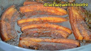 หมูสามชั้นตุ๋นผักกาดดอง หมูเปื่อยนุ่มละลายในปาก รสชาติหวานๆเค็มๆ ทานกับข้าวสวยร้อนๆ อร่อยสุดยอด!