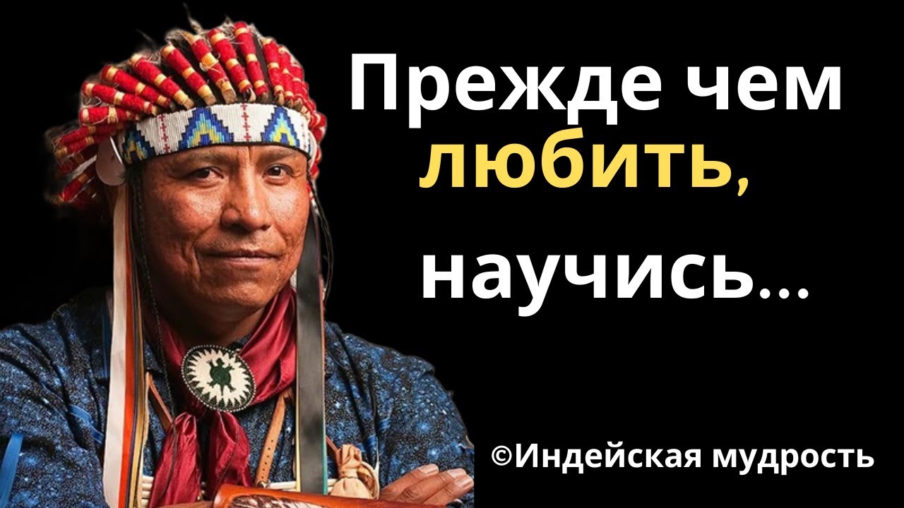 Индейская Мудрость в Цитатах.Лучшие цитаты и высказывания! - YouTube