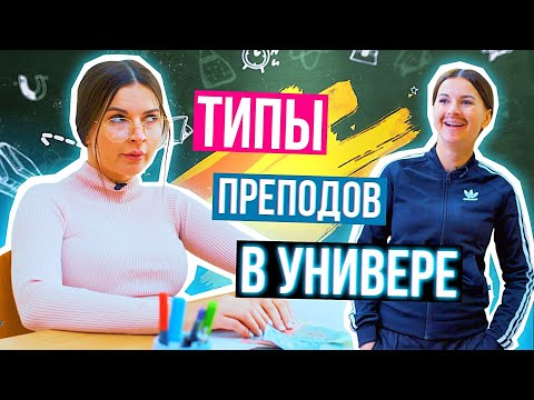 видео: ТИПЫ ПРЕПОДАВАТЕЛЕЙ в Школе/Универе