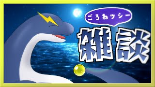 【ごろねッシー雑談】ついに始動、ごろねッシー！【ネッシーVtuber】