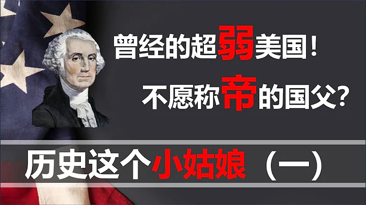 【小島浪吹】美國獨立戰爭只是為了自由？華盛頓不願意做皇帝？歷史這個小姑娘，想怎麼化就怎麼化 - 天天要聞