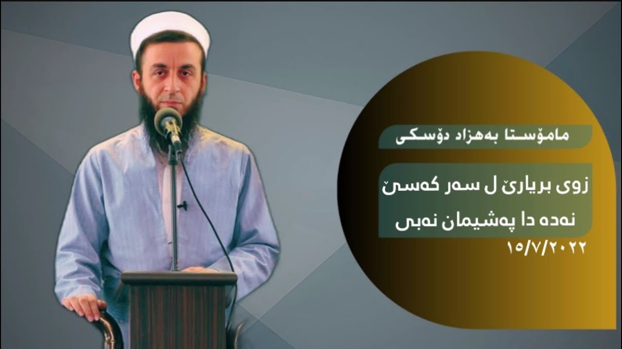 زوی بریارێ ل سەر کەسێ نەدە دا پەشیمان نەبی . خودبا نوی ١٥/٧/٢٠٢٢