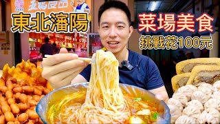 100元逛瀋陽菜市場，1.5元肉包12元冷麵，花錢好難！