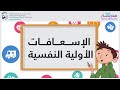 الإسعافات الأولية النفسية