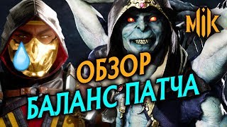 Mortal Kombat БАЛАНС ПАТЧ В МОРТАЛ КОМБАТ 11 ОБЗОР РАЗБОР