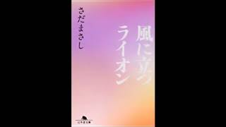 風に立つライオン # さだまさし（CD音源）