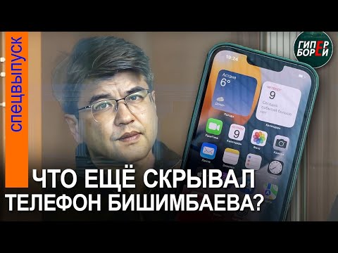 Видео: iPhone Бишимбаева – главная улика против него. 23 апреля, 1-я часть