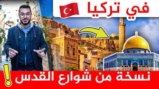 مدينة في تركيا نسخة طبق الأصل من شوارع القدس 😲 ما قصتها؟؟