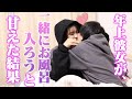 【モニタリング】ツンデレ年上彼女が急にお風呂に誘ったらどういう反応をする？
