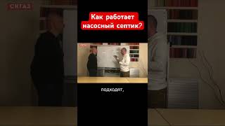 Как работает насосный септик?