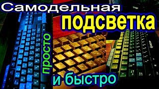 Светильник-подсветка из подручных средств для клавиатуры