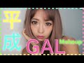 【GAL】平成最後に今一番盛れるギャルメイク!【ギャルメイク】