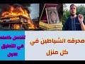 رقيه البيت ومحل العمل الشيخ صالح الصميدعي