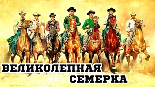 Великолепная семерка (1960) «The Magnificent Seven» - Трейлер (Trailer) Великолепная семерка (1960) «The Magnificent Seven» - Трейлер (Trailer)