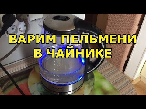 Как сварить пельмени в электрическом чайнике