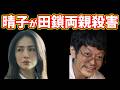 【田鎖ブラザーズ】第９話ネタバレ考察☆晴子が田鎖両親殺した！とどめを刺したのは晴子！殺された漁師が晴子の父！