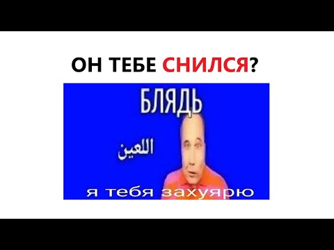 Более 2000 Тысяч Человек Видели Его Во Снах...