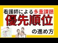 看護師による多重課題 優先順位の進め方